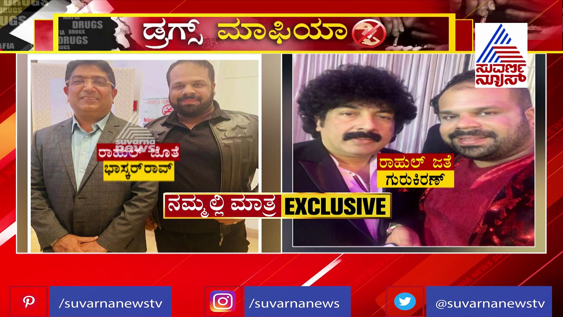 ಭಾಸ್ಕರ್ ರಾವ್ ಜತೆ ಡ್ರಗ್ಸ್ ಪ್ರಕರಣದ ಆರೋಪಿ ರಾಹುಲ್!