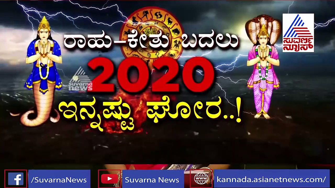 ಕರ್ನಾಟಕದ ಮೇಲೆ ರಾಹು-ಕೇತು ಬದಲಾವಣೆ ಪರಿಣಾಮ, BSY ಕುರ್ಚಿ ಏನಾಗಲಿದೆ?