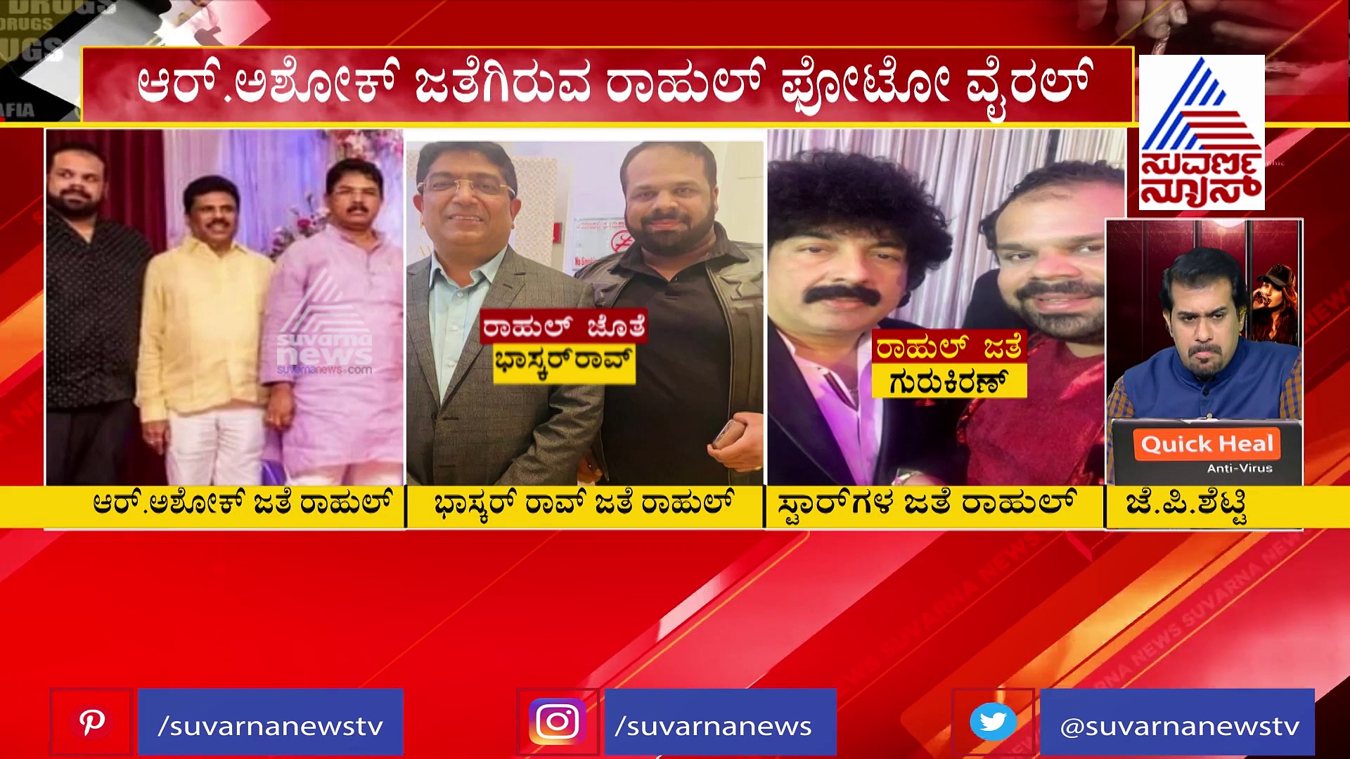 ಡ್ರಗ್ಸ್ ಪೆಡ್ಲರ್ ಜೊತೆಗಿನ ಸಚಿವ ಆರ್.ಅಶೋಕ್ ಫೋಟೋ ವೈರಲ್...!