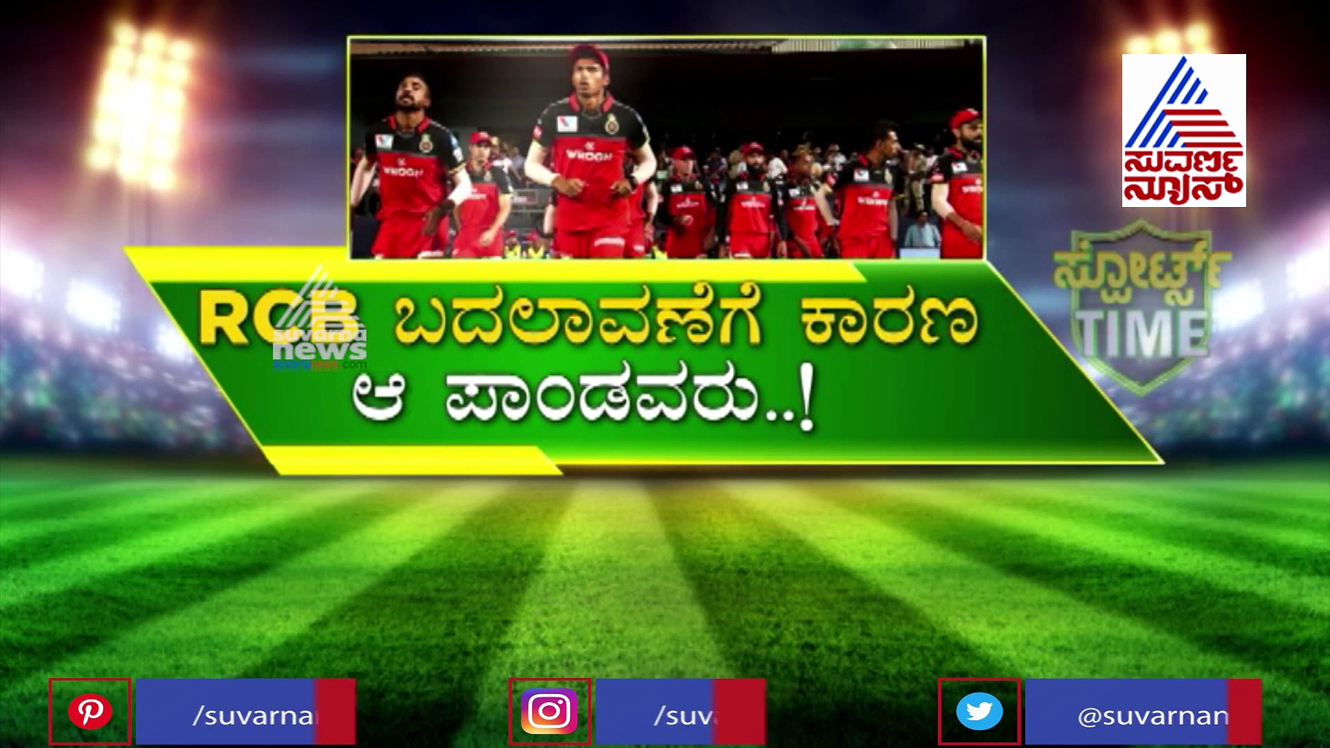 IPL 2020: RCB ಲುಕ್ ಬದಲಿಸಿದ ಪಂಚ ಪಾಂಡವರು..!