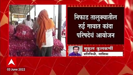 Скачать видео: 5 June रोजी Nashik मध्ये कांदा परिषद दरेकर , सोमय्या , पडळकरांसह अनेक भाजप नेते उपस्थित : ABP Majha