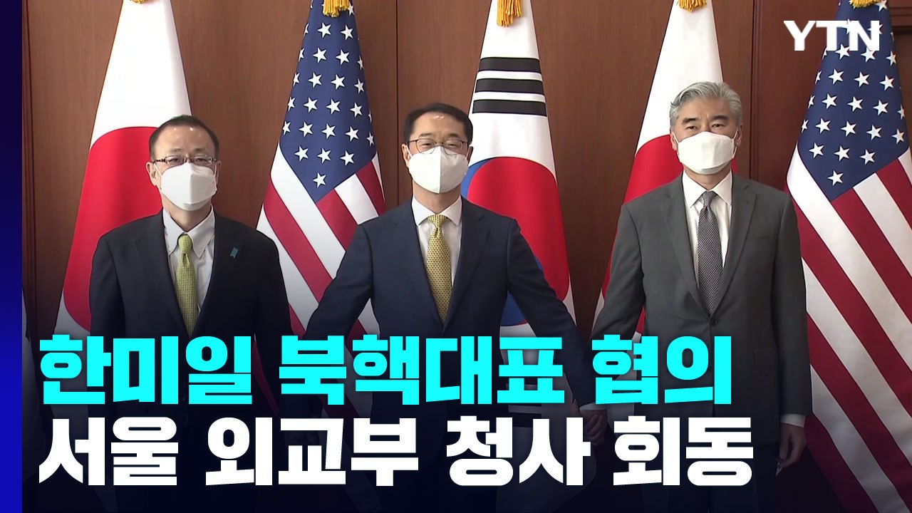 한미일 북핵대표 서울에서 대면 협의...대북 공조 논의 / YTN