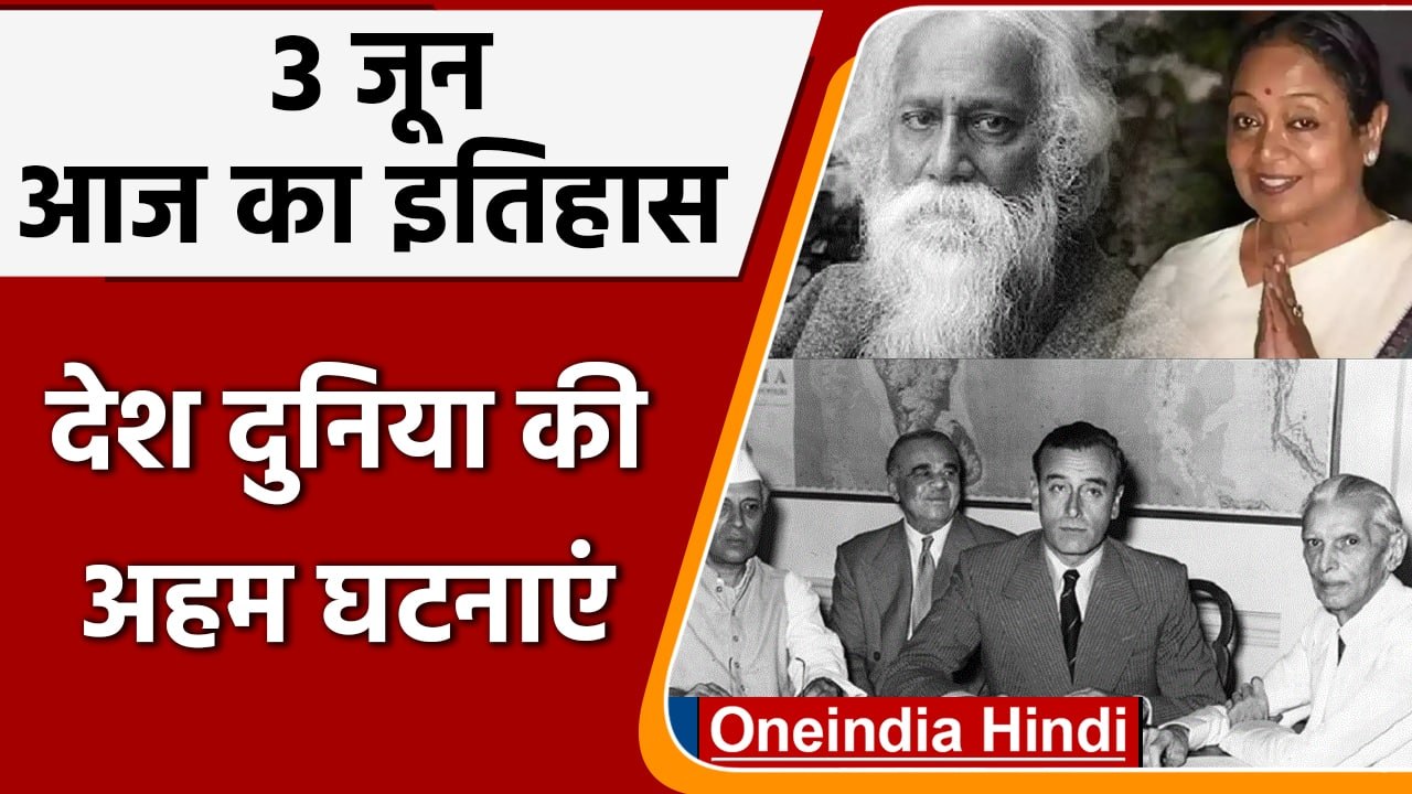 3 June History आज ही के दिन भारतपाकिस्तान बंटवारे का हुआ था ऐलान