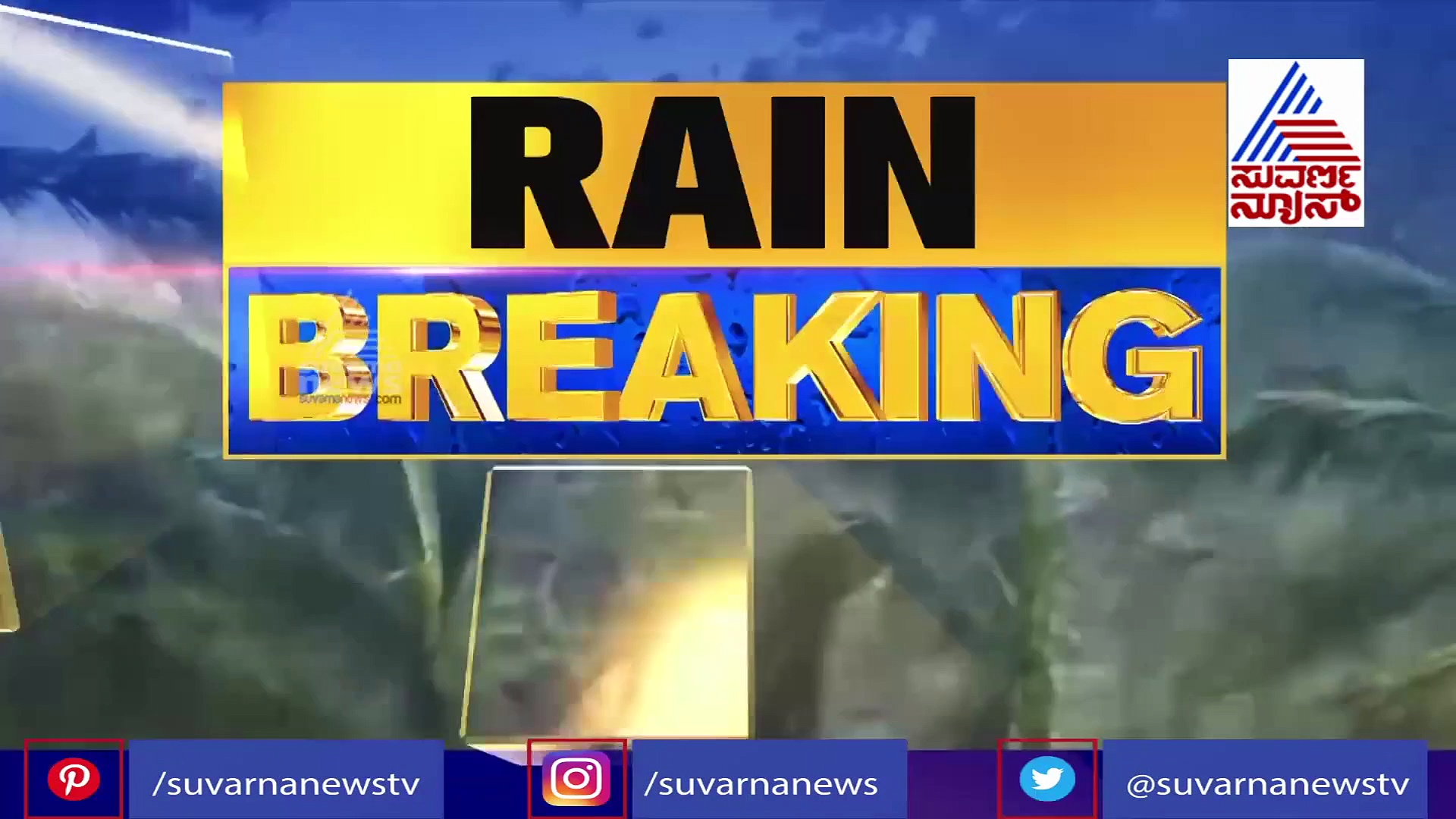 ಕಾಫಿನಾಡಲ್ಲಿ ಭಾರೀ ಮಳೆ,  ಹೆಬ್ಬಾಳೆ ಸೇತುವೆ ಮುಳುಗಡೆ, ಕಳಸ-ಹೊರನಾಡು ಸಂಪರ್ಕ ಕಡಿತ