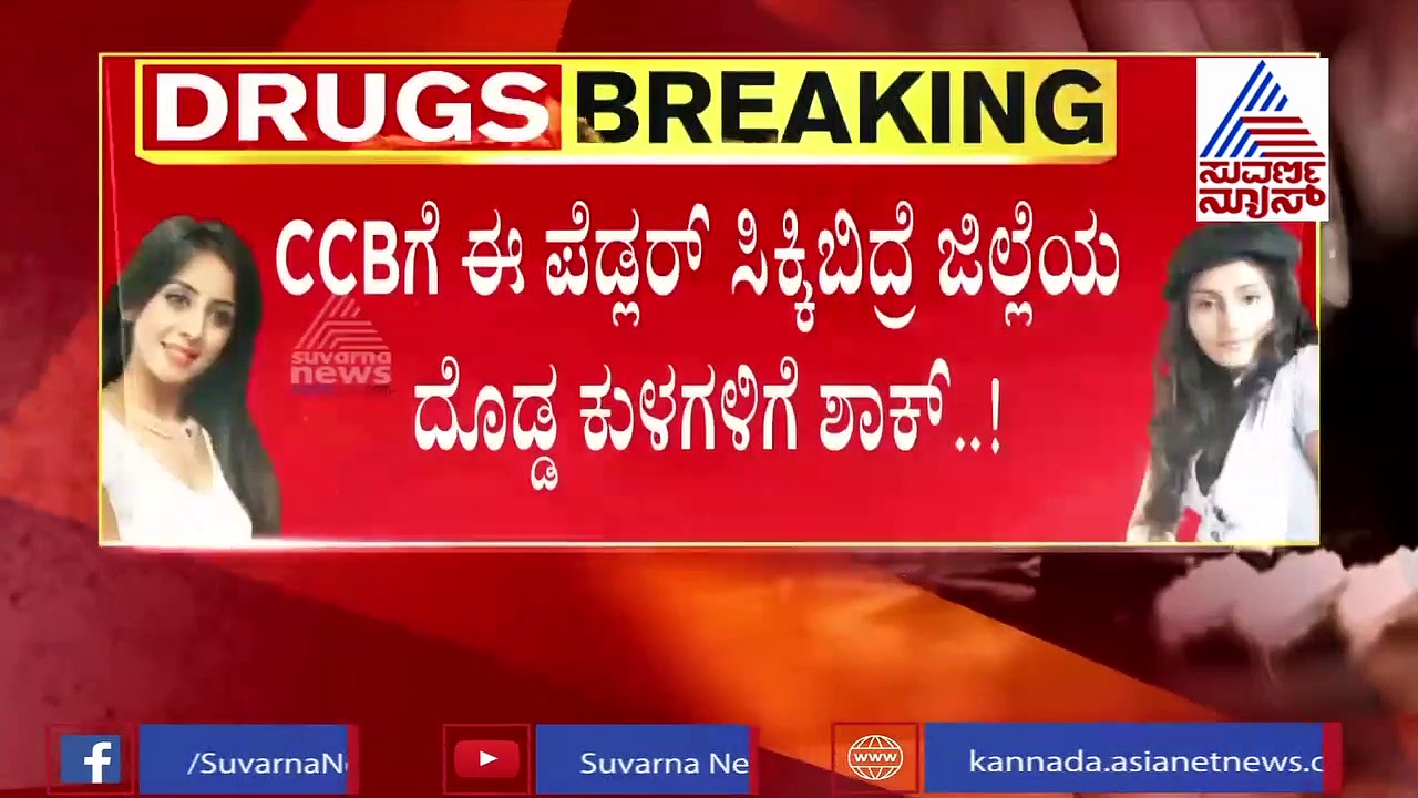 ಡ್ರಗ್ಸ್ & ಸೆಕ್ಸ್ ರಾಕೆಟ್ : ಉತ್ತರ ಕನ್ನಡದ ಪ್ರಭಾವಿ ಮುಖಂಡರಿಗೆ ಕಾದಿದೆ ಶಾಕ್