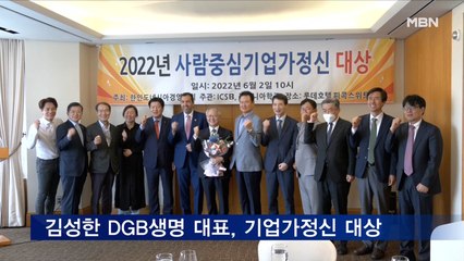 김성한 DGB생명 대표, 2022년 사람중심 기업가정신 대상 수상