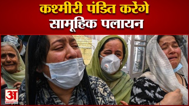 India News: कश्मीरी पंडित करेंगे सामूहिक पलायन | Kashmiri Pandits