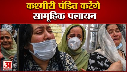 India News: कश्मीरी पंडित करेंगे सामूहिक पलायन | Kashmiri Pandits