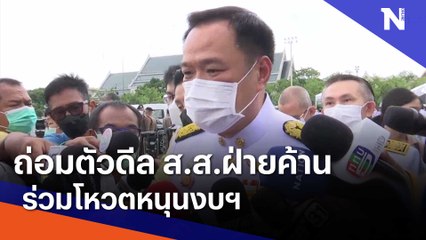 "อนุทิน" ถ่อมตัวดีล ส.ส.ฝ่ายค้าน ร่วมโหวตหนุนงบฯ