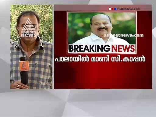 പാലായിൽ ഇടത് സ്ഥാനാർത്ഥിയായി മാണി സി കാപ്പൻ തന്നെ