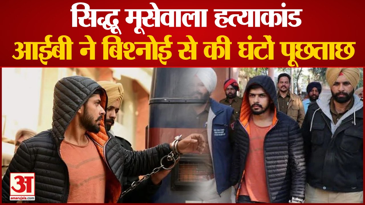 Sidhu Moose wala Murder Case: आईबी ने लॉरेंस बिश्नोई से की पूछताछ