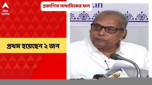 WB Madhyamik Results 2022: প্রকাশিত মাধ্যমিকের ফল, প্রথম হয়েছেন ২ জন