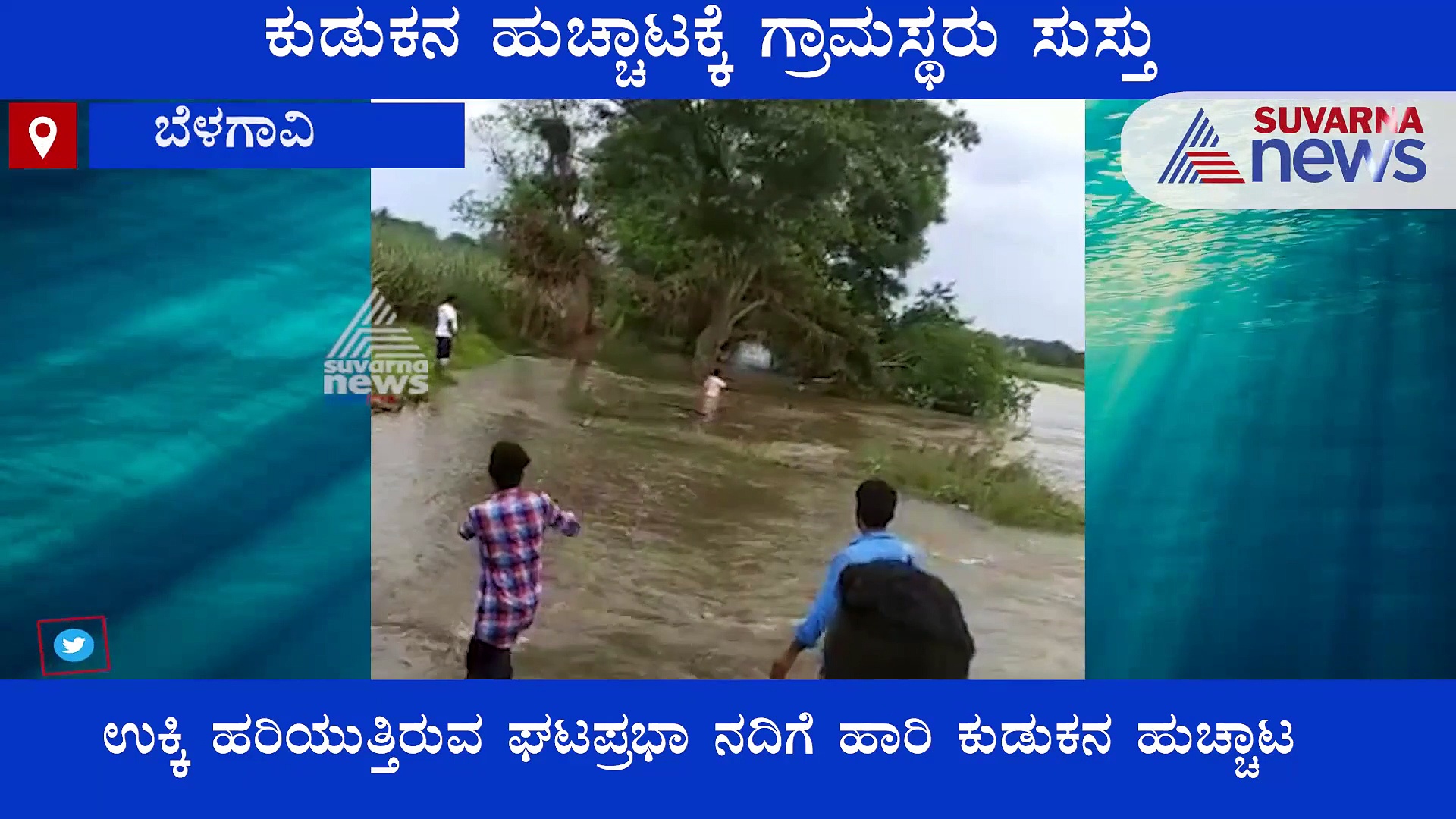 ಬೆಳಗಾವಿ: ಸಾರಾಯಿ ತರಲು ನದಿಗೆ ಹಾರಿದ ಭೂಪ, ಕುಡುಕನ ಹುಚ್ಚಾಟಕ್ಕೆ ಗ್ರಾಮಸ್ಥರು ಸುಸ್ತೋ ಸುಸ್ತು..!