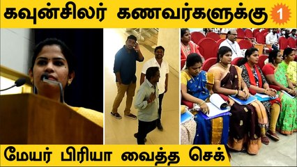 Mayor Priya Rajan உத்தரவு | தெறித்து ஓடிய Councillor-களின் உறவினர்கள், நண்பர்கள் | #Politics