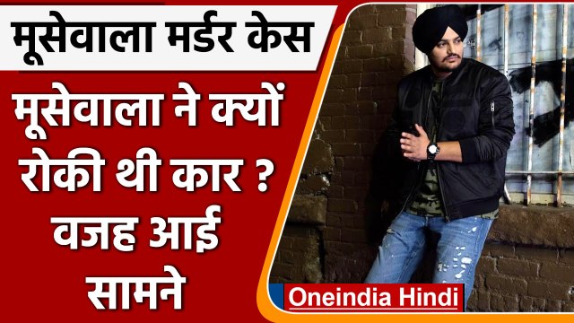 Sidhu Moosewala Murder Case: Moosewala ने Murderer को समझा था फैन तब रोकी थी कार | वनइंडिया हिंदी