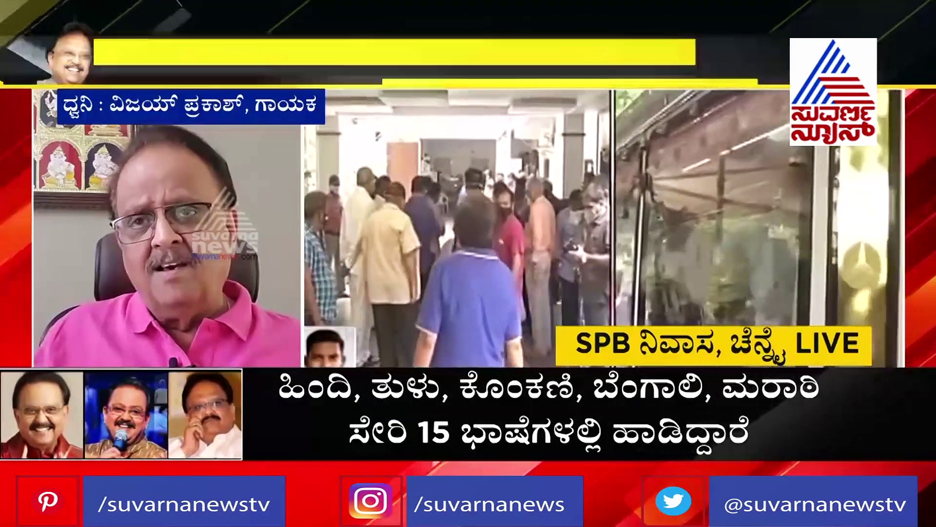 ಎಸ್‌ಪಿಬಿ ಪ್ರೀತಿಯ ಶಿಷ್ಯಂದಿರಾದ ರಾಜೇಶ್ ಕೃಷ್ಣನ್, ವಿಜಯ್ ಪ್ರಕಾಶ್ ಭಾವುಕರಾಗಿದ್ದು ಹೀಗೆ