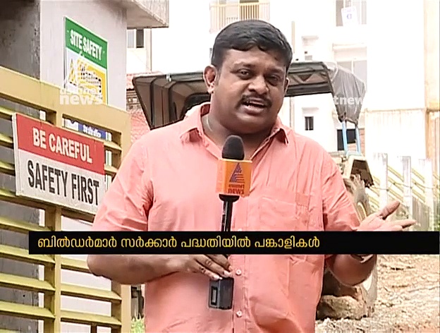 മരടിലെ കയ്യേറ്റക്കാരായ ബില്‍ഡര്‍മാര്‍ സര്‍ക്കാര്‍ പദ്ധതിയുടെ പങ്കാളികള്‍