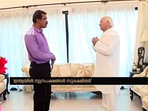 കമ്മ്യൂണിസ്റ്റുകാരും ഇന്ത്യക്കാരാണ്, കേരള ഭരണത്തില്‍ ഇടപെടില്ലെന്ന് നിയുക്ത ഗവര്‍ണ്ണര്‍