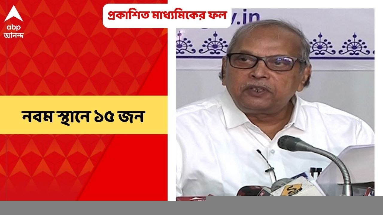 WB Madhyamik Results 2022:  প্রকাশিত মাধ্যমিকে...