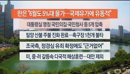 [이시각헤드라인] 6월 3일 뉴스센터13