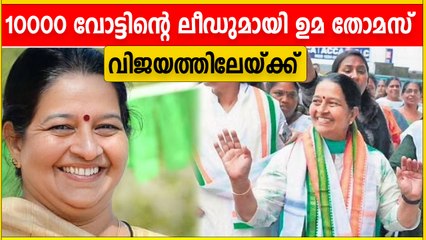 ഉമ തോമസ് വിജയത്തിലേയ്ക്ക് | Thrikkakkara By-Election Results