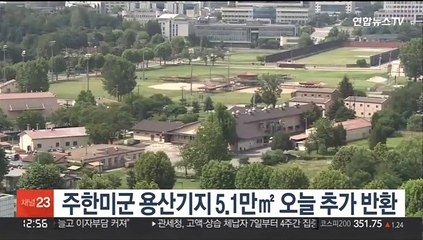 주한미군 용산기지 5.1만㎡ 오늘 추가 반환