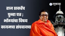 Raj Thackeray यांनी लोकांपर्यंत पोहचवण्यासाठी कार्यकर्त्यांना पत्र दिलंय | Sakal Media |