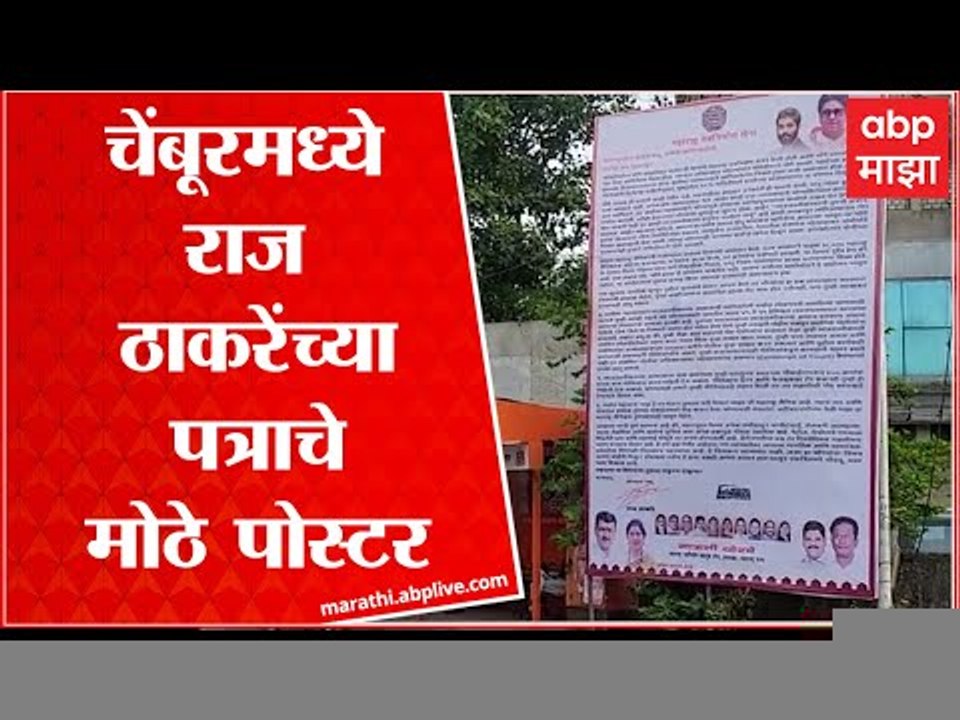Raj Thackeray यांच्या पत्राचे चेंबूरमध्ये भले मोठे पोस्टर, भोग्यांबाबत राज ठाकरेंचं पत्र