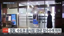 경찰 '김혜경 법카 의혹' 100여곳 압수수색 마쳐