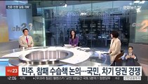 [뉴스초점] 민주, 참패 수습책 논의 회의…국민, 차기 당권 경쟁