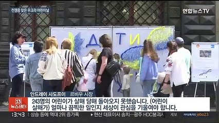 전쟁 중 맞은 우크라 어린이날…600여명 숨지고 다쳐