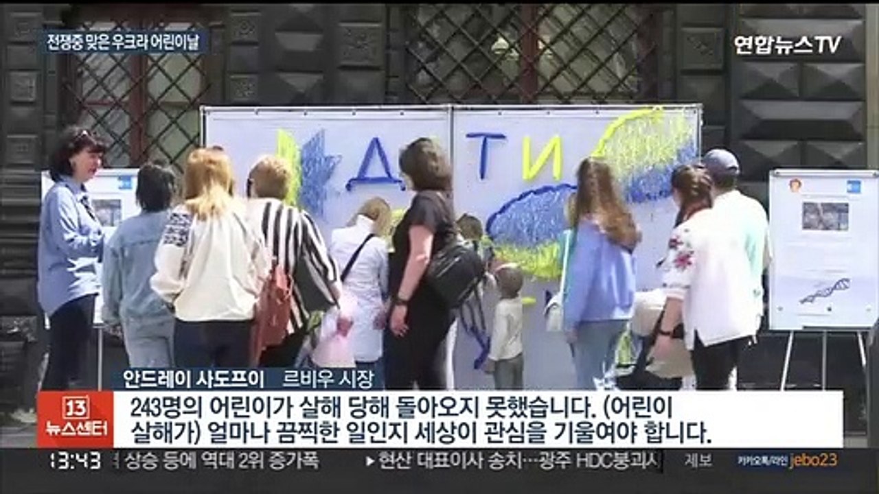 전쟁 중 맞은 우크라 어린이날…600여명 숨지고 다쳐