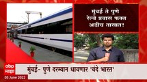 Mumbai Pune Travel : मुंबई पुणे प्रवास फक्त अडीच तासात, महाराष्ट्राला मिळणार पहिली 'वंदे भारत'