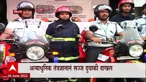 Fire Brigade : अग्निशमन दलाच्या ताफ्यात फायर फायटर दुचाकी, अत्याधुनिक तंत्रज्ञानानं सज्ज दुचाकी दाखल