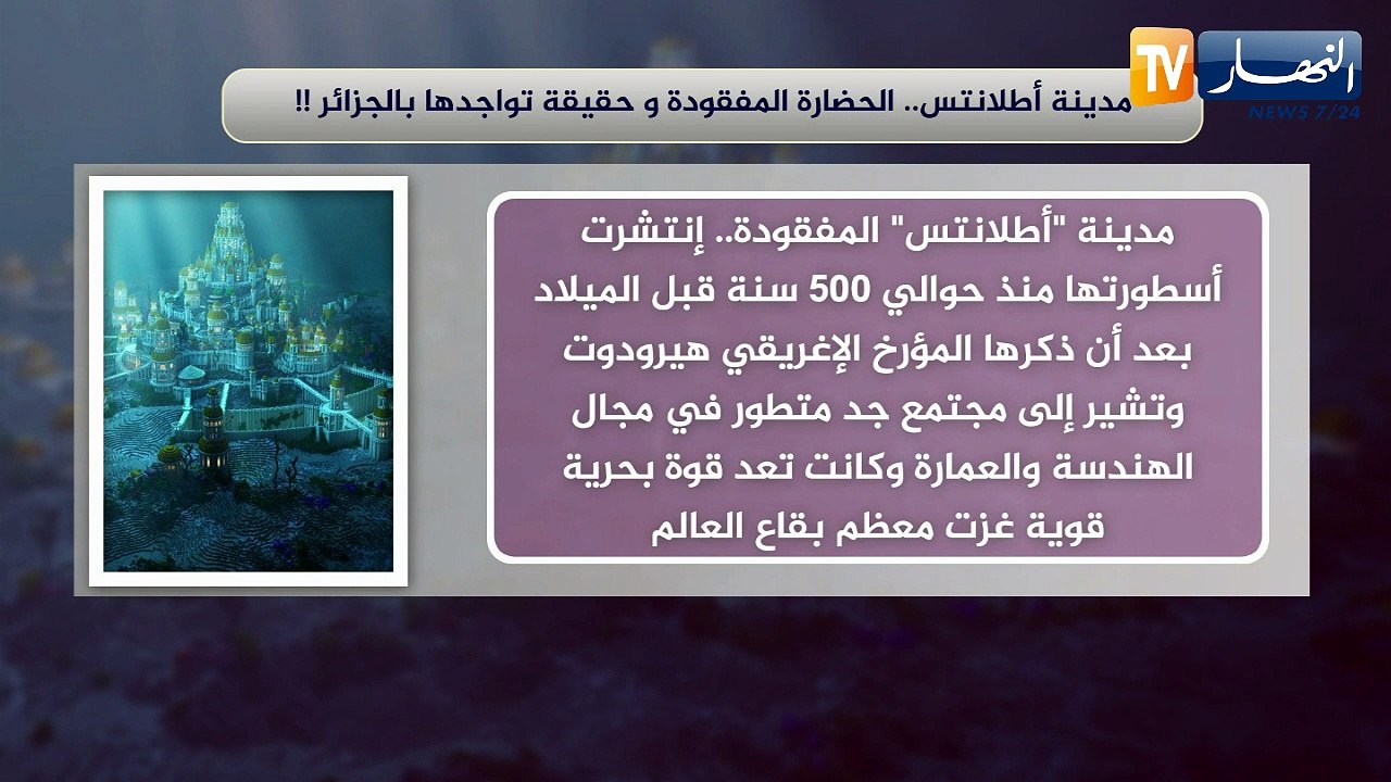 مدينة أطلانتس.. الحضارة المفقودة وحقيقة تواجدها بالجزائر !!