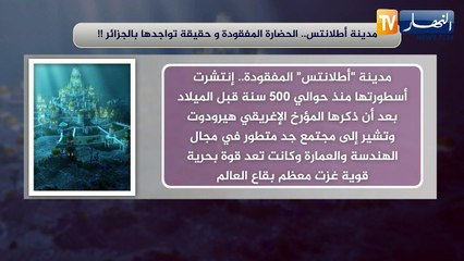مدينة أطلانتس.. الحضارة المفقودة وحقيقة تواجدها بالجزائر !!