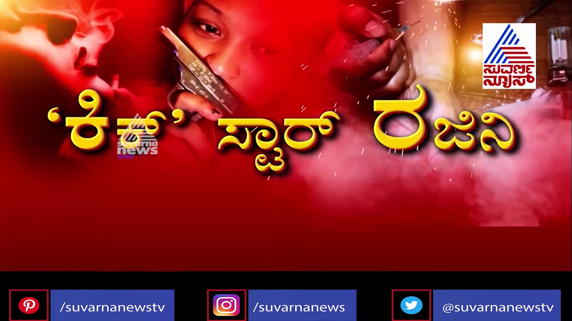 ಗನ್ ಇಟ್ಗೊಂಡು ಊರೆಲ್ಲ ಸುತ್ತುವ ನಶೆ ರಾಣಿ..ವಿಡಿಯೋ ನೋಡಂಗಿಲ್ಲ!