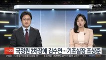 국정원 2차장에 김수연…기조실장 조상준