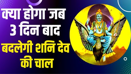 Shani Vakri 2022 : 3 दिन बाद बदलेगी शनि देव की चाल, 4 माह से ज्यादा तक रहेंगे आपके राशि में विराजमान