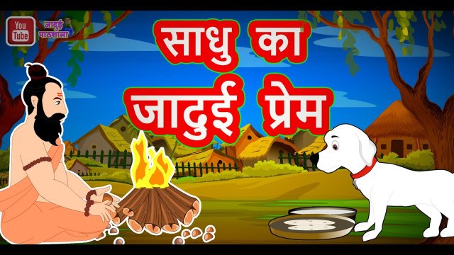 साधु का जादुई प्रेम || Sadhu Ja Jadui Prem || Best Hindi Stories || Hindi Fairy Tales