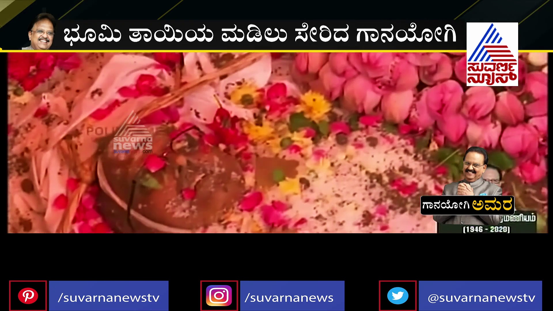 ಭೂಮಿ ತಾಯಿಯ ಮಡಿಲು ಸೇರಿದ ಗಾನಯೋಗಿ ಎಸ್‌ಪಿಬಿ