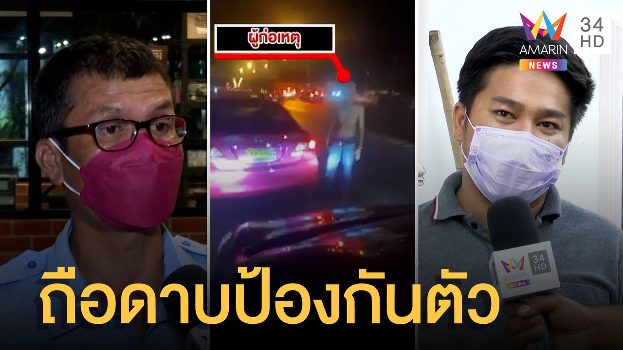 แท็กซี่กร่างอ้างเป็น ตร.ควงมีดขู่เก๋ง เปิดใจแค่...