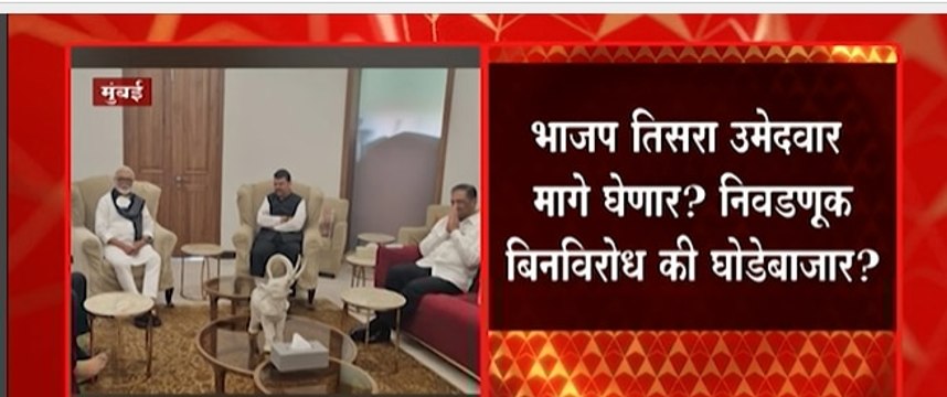 Rajya Sabha निवडणूक बिनविरोध करण्यासाठी Devendra Fadnavis यांची भेट, निवडणुक बिनविरोध की घोडेबाजार?