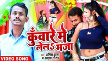 VIDEO 2022 |कुंवारे में लेल मजा | Amit Raja & Amrita Gautam |#Kuware Me Le La Maza |#Song Bhojpuri