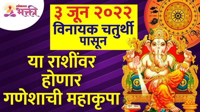 विनायक चतुर्थीपासून कोणत्या राशींवर गणेशाची महाकृपा होणार आहे? Vinayak Chaturthi 2022 | Zodiac Signs
