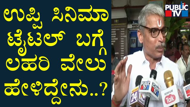 Lahari Velu Speaks About Real Star Upendra's Upcoming Movie | Public TV