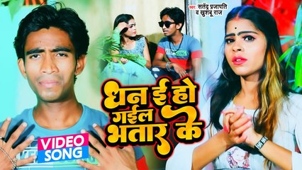VIDEO 2022 | धन ई हो गईल भतार के |#Satendra Prajapati |#Dhan E Ho Gayel Bhatar Ke |#Khushboo Raj