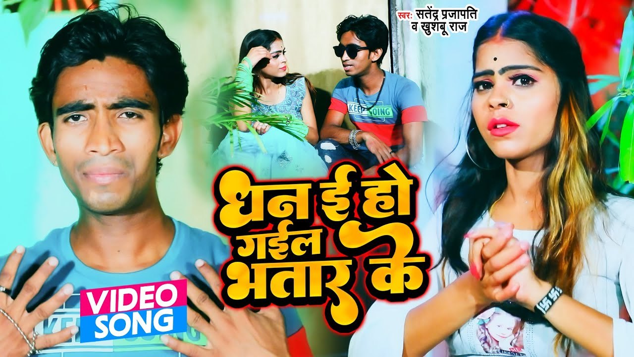 VIDEO 2022 | धन ई हो गईल भतार के |#Satendra Prajapati |#Dhan E Ho Gayel Bhatar Ke |#Khushboo Raj