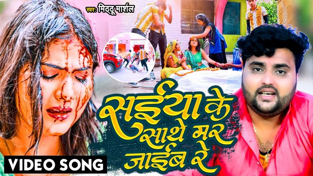 #VIDEO | सईया के साथे मर जाईब रे | #Mithhu Marshal | Bhojpuri Sad Song | Saiya Ke Sathe Mar Jaib Re