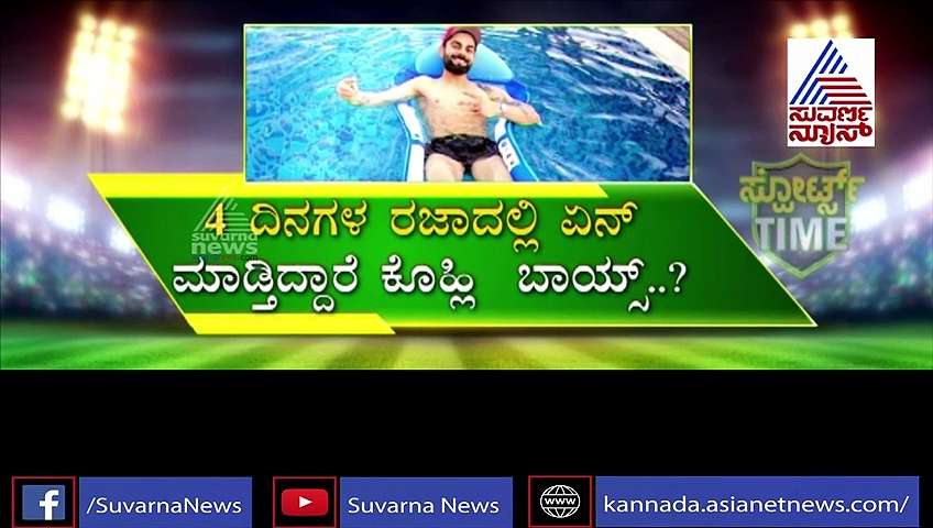 ರೋಚಕ ಗೆಲುವಿನ ಬಳಿಕ RCBಗೆ ಲಾಂಗ್ ಲೀವ್, ಖುಷಿಯಲ್ಲಿ ಮಜಾ ಉಡಾಯಿಸ್ತಿದೆ ಕೊಹ್ಲಿ ಪಡೆ!